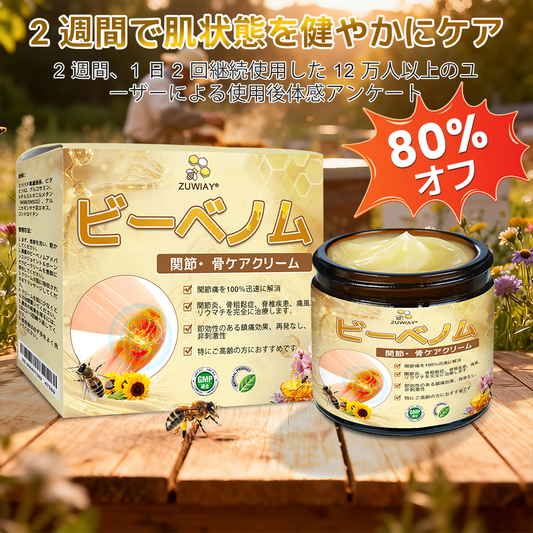 ZUWIAY® ハチ毒配合 痛み緩和・関節ケア・骨サポートクリーム 🎊🎊（膝・腰・肩・手首など全身ケア／中高年の方の運動の柔軟性と日常の快適さをサポート）