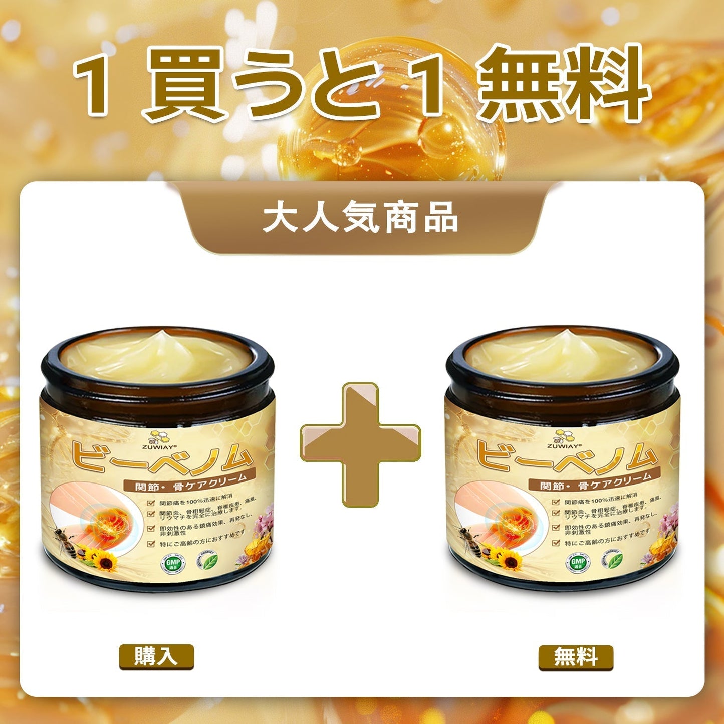 ZUWIAY® ハチ毒配合 痛み緩和・関節ケア・骨サポートクリーム 🎊🎊（膝・腰・肩・手首など全身ケア／中高年の方の運動の柔軟性と日常の快適さをサポート）