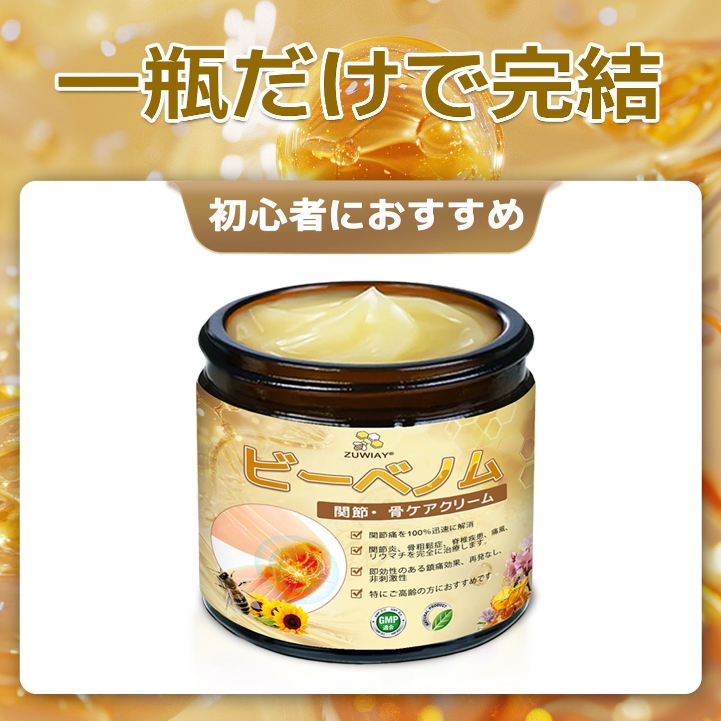 ZUWIAY® ハチ毒配合 痛み緩和・関節ケア・骨サポートクリーム 🎊🎊（膝・腰・肩・手首など全身ケア／中高年の方の運動の柔軟性と日常の快適さをサポート）